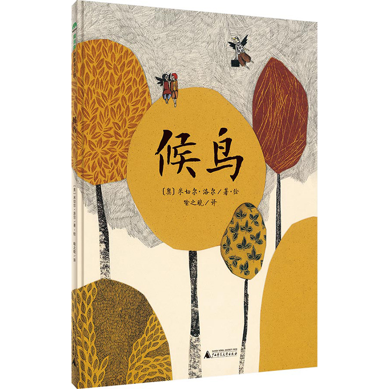 候鸟(精)