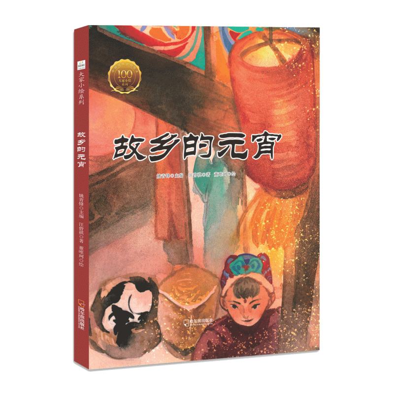 故乡的元宵(精)/大家小绘系列
