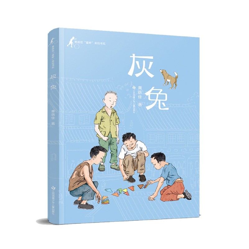 黄蓓佳“童眸”美绘书系-灰兔