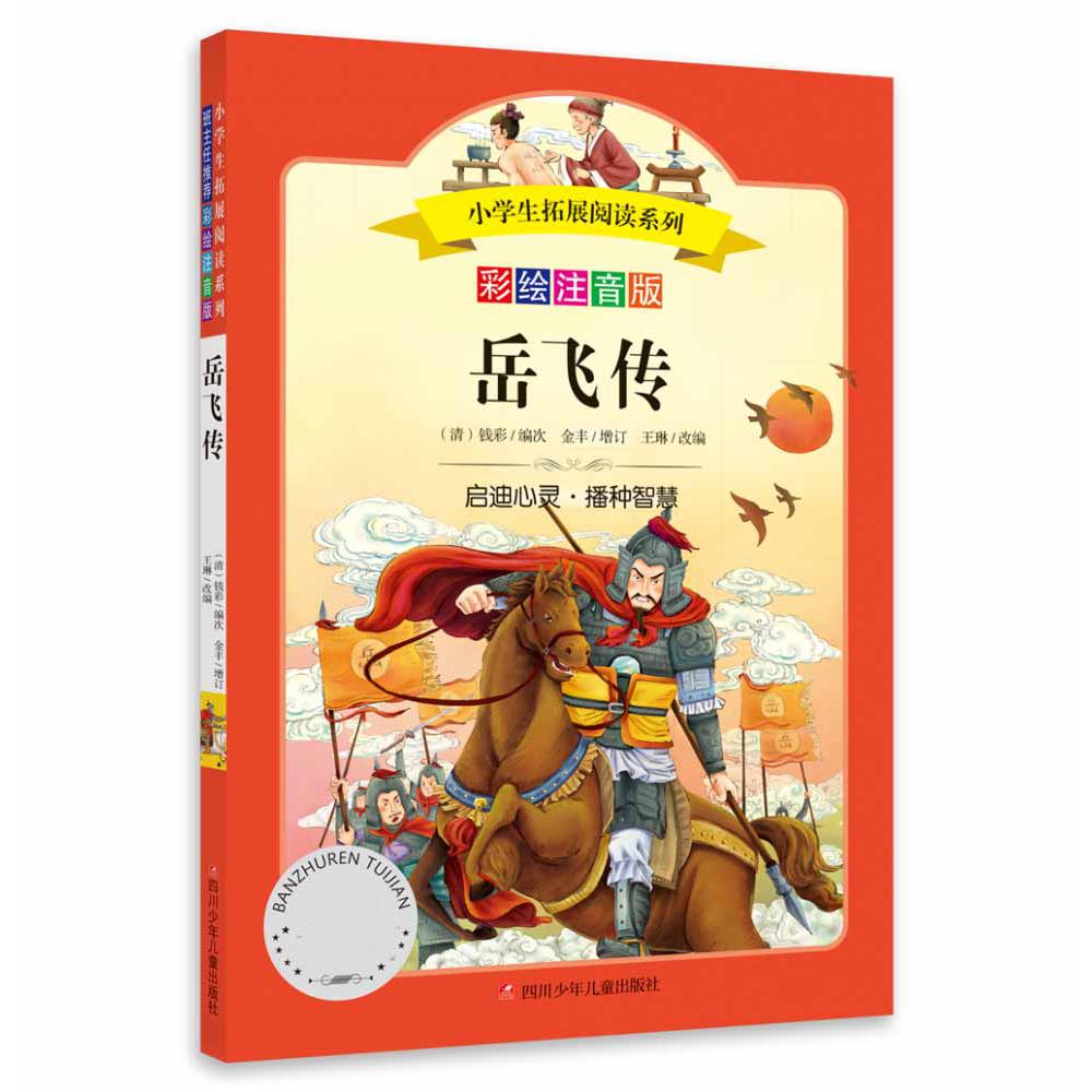 小学生拓展阅读系列/岳飞传