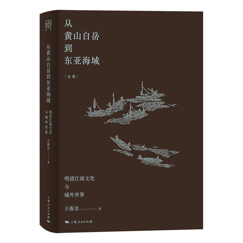 从黄山白岳到东亚海域(明清江南文化与域外世界)(精)/论衡