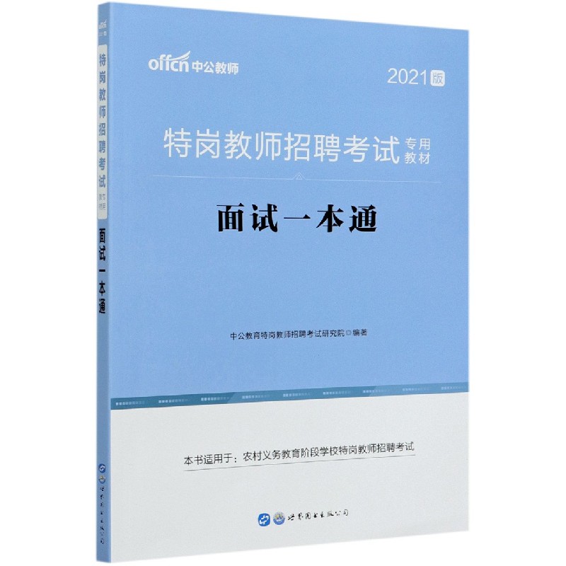 面试一本通(2021版特岗教师招聘考试专用教材)