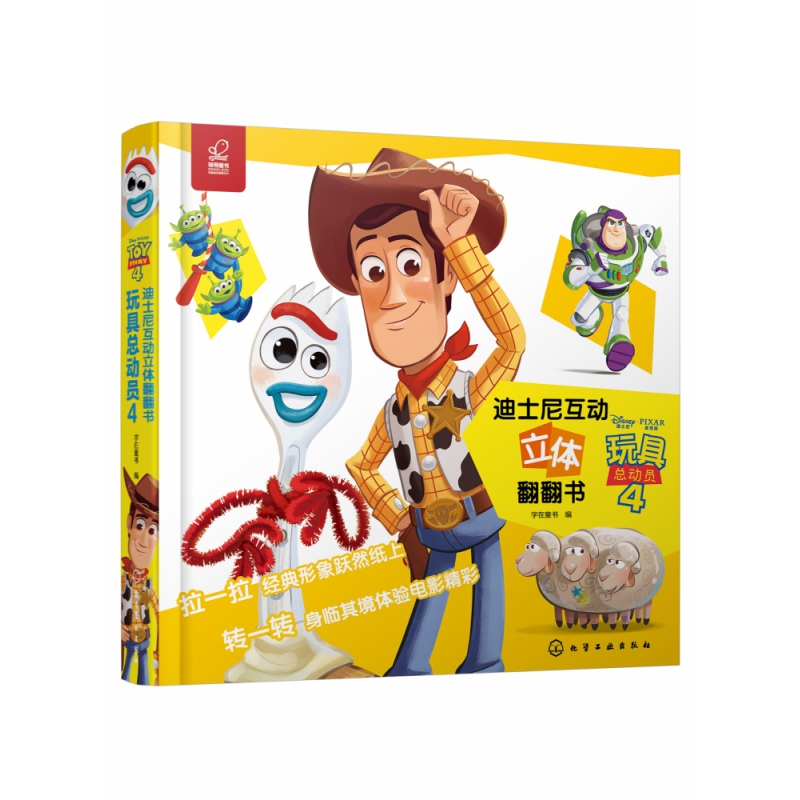 玩具总动员(4)(精)/迪士尼互动立体翻翻书