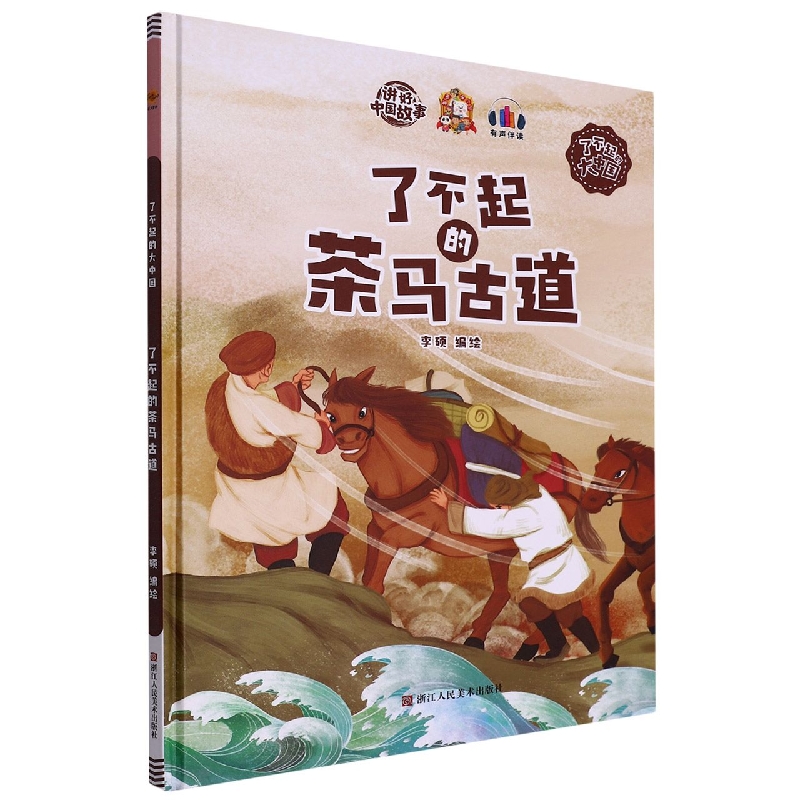 了不起的茶古马道（了不起的大中国）