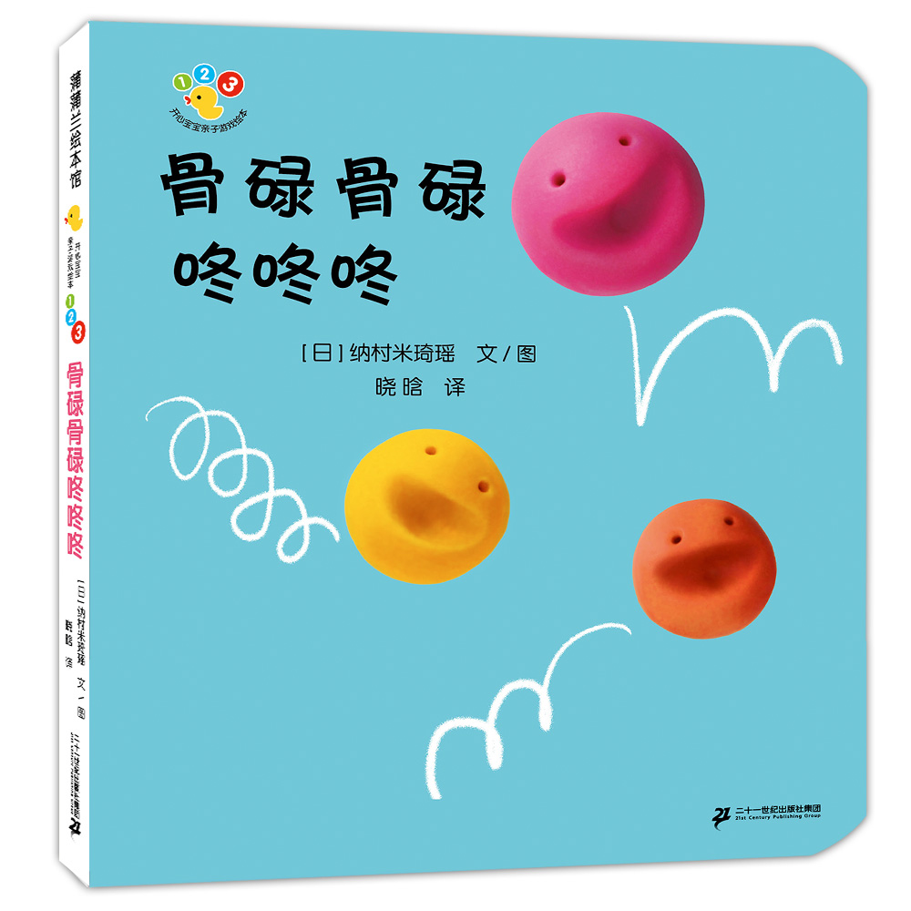 开心宝宝亲子游戏绘本  骨碌骨碌 咚咚咚（再版）