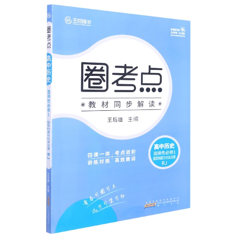 22-2 1LS03 圈考点 高中历史 选择性必修1 国家制度与社会治理 RJ