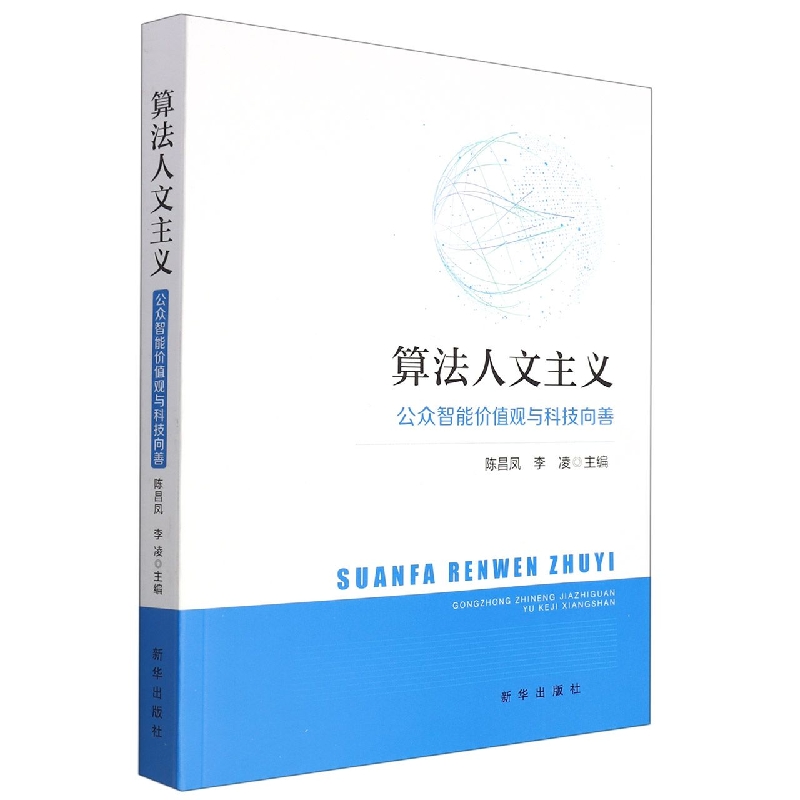 算法人文主义（公众智能价值观与科技向善）