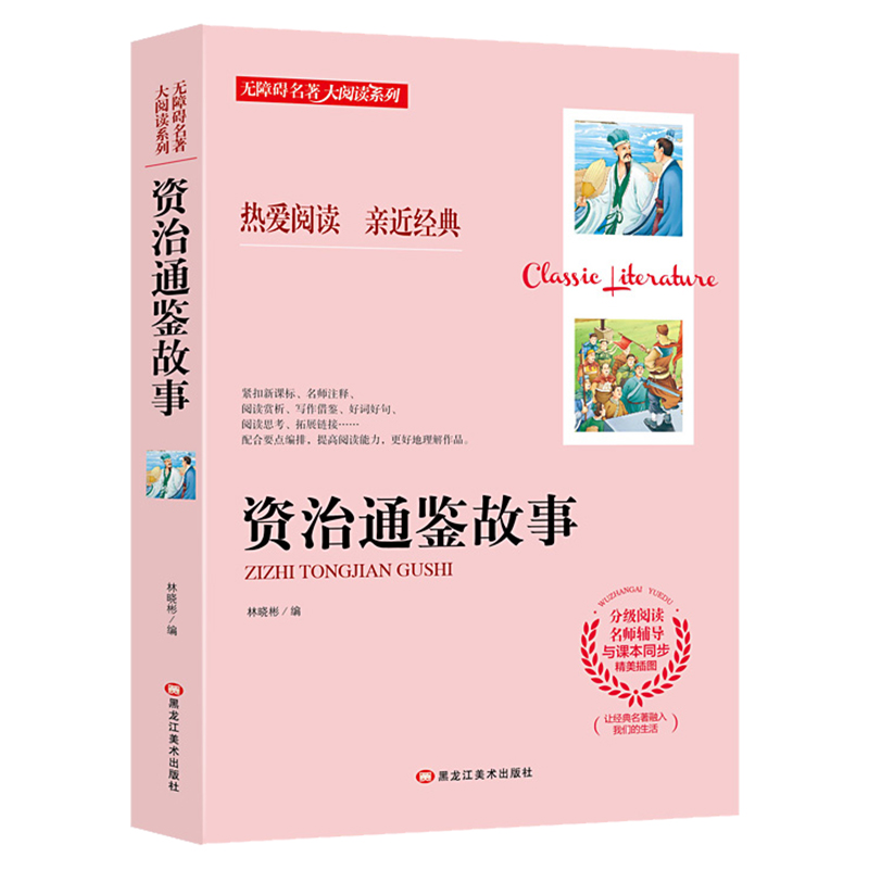资治通鉴故事