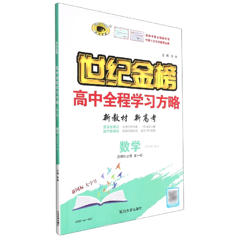 数学（选择性必修第1册人教A版RJA）/世纪金榜高中全程学习方略