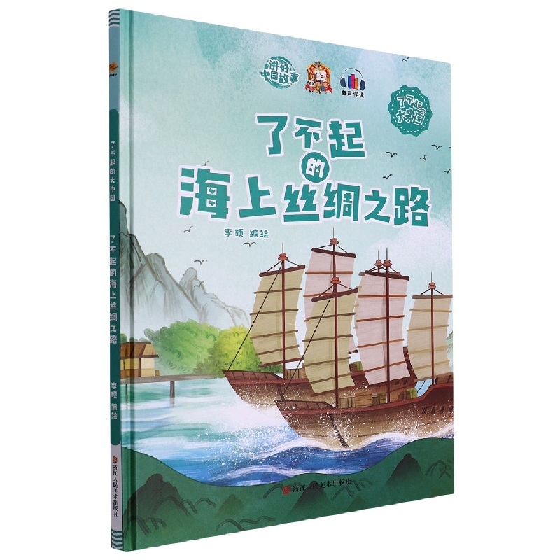 了不起的海上丝绸之路（了不起的大中国）