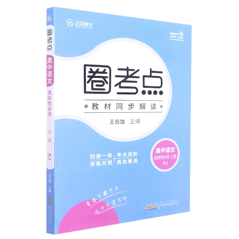 22-2 1YW03 圈考点 高中语文 选择性必修 上册 RJ