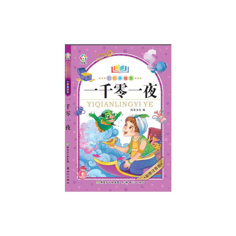 一千零一夜(彩图注音版七彩美绘本)/小学语文新课标阅读丛书