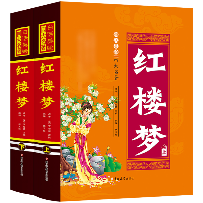 红楼梦(上下白话美绘)(精)/四大名著