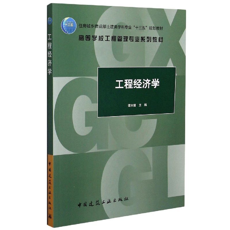 工程经济学(住房城乡建设部土建类学科专业十三五规划教材高等学校工程管理专业系列教 