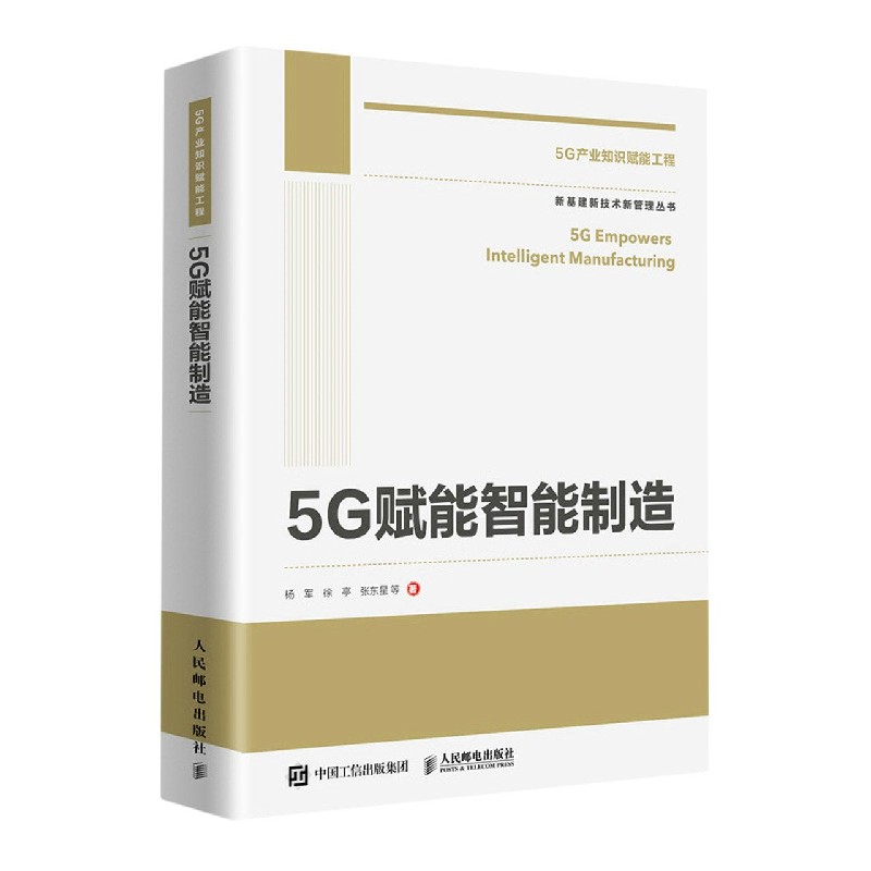 5G赋能智能制造/新基建新技术新管理丛书