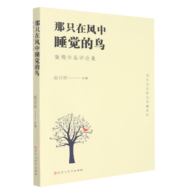 那只在风中睡觉的鸟(南翔作品评论集)/深圳文学研究文献系列