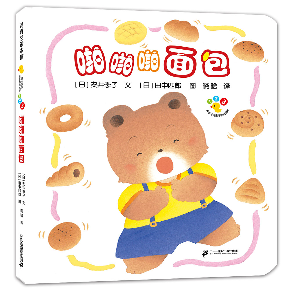 开心宝宝亲子游戏绘本  啪啪啪面包（再版）