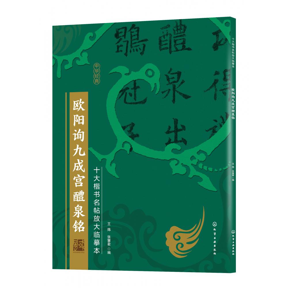 欧阳询九成宫醴泉铭/十大楷书名帖放大临摹本