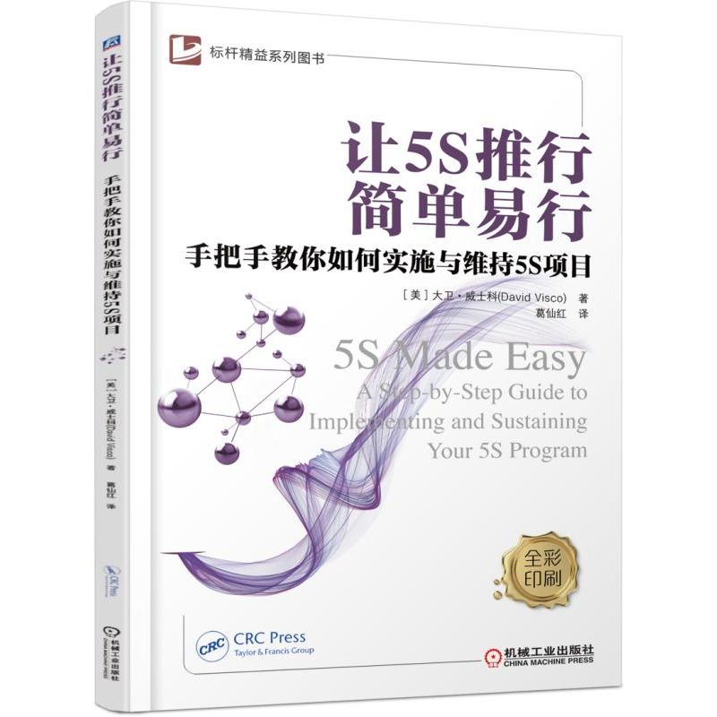 让5S推行简单易行(手把手教你如何实施与维持5S项目全彩印刷)