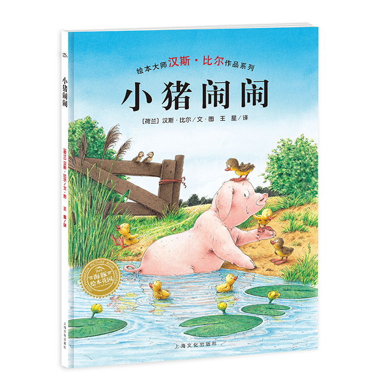 小猪闹闹(精)/绘本大师汉斯比尔作品系列/海豚绘本花园