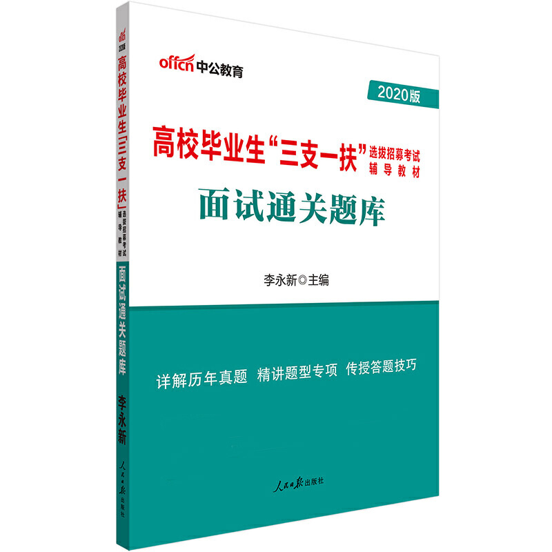 面试通关题库(2020版高校毕业生三支一扶选拔招募考试辅导教材)