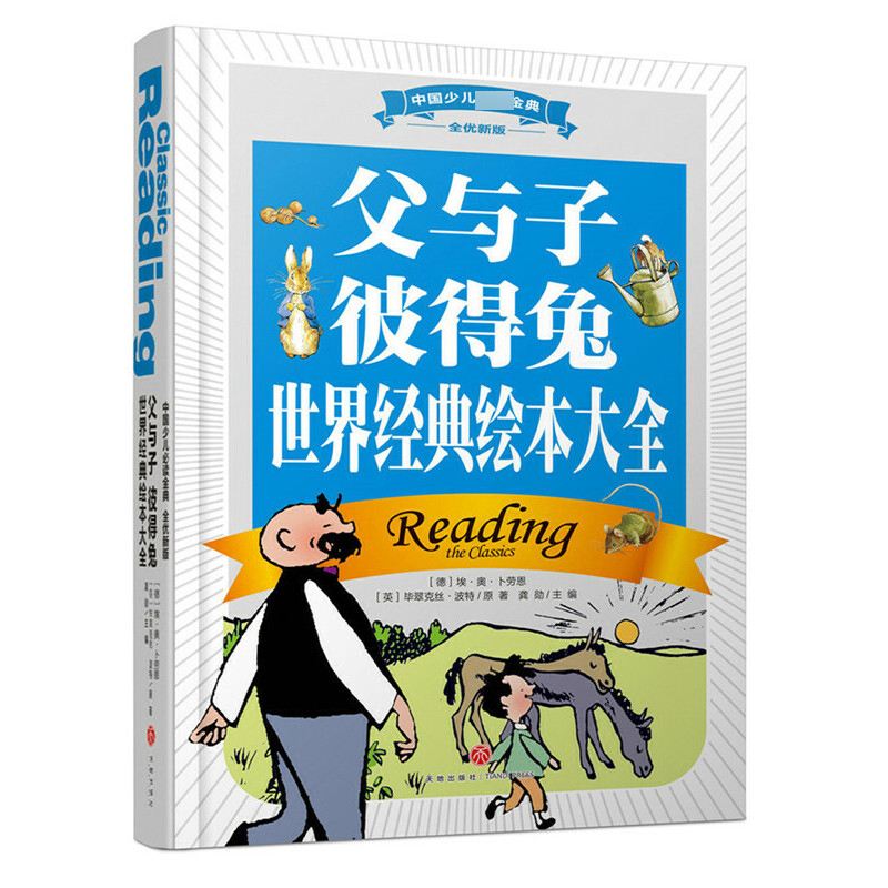 父与子彼得兔世界经典绘本大全(全优新版)(精)