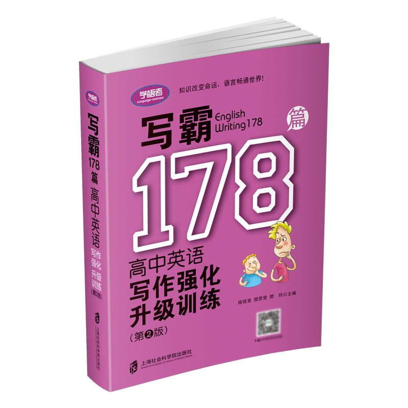 写霸178篇(高中英语写作强化升级训练第2版)