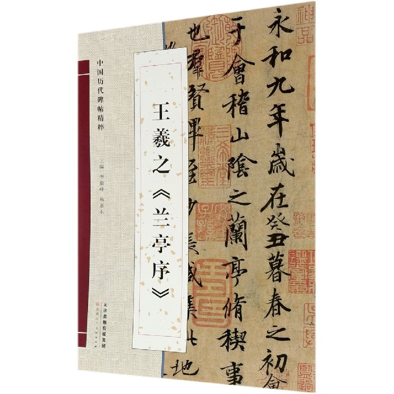 王羲之兰亭序/中国历代碑帖精粹