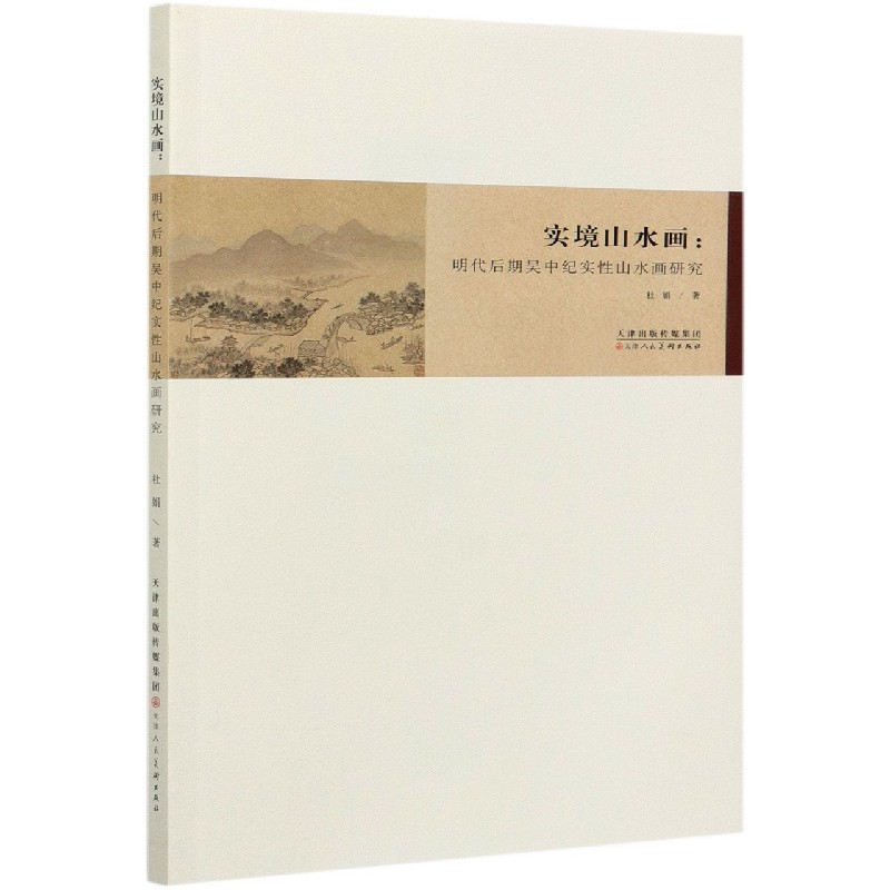 实境山水画--明代后期吴中纪实性山水画研究
