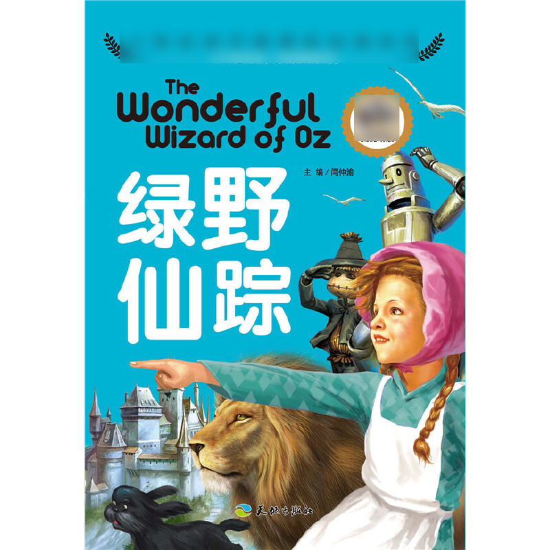 绿野仙踪(注音彩图版)/小学生语文新课标必读金库