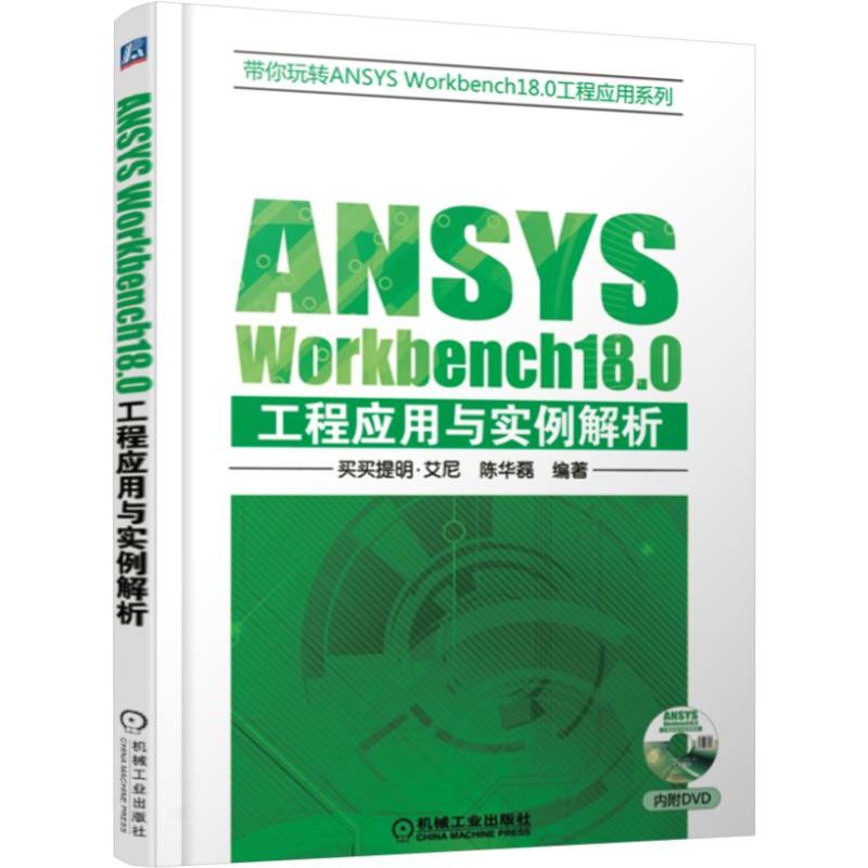 ANSYS Workbench18.0工程应用与实例解析(附光盘)/带你玩转ANSYS Workbench18.0工程应