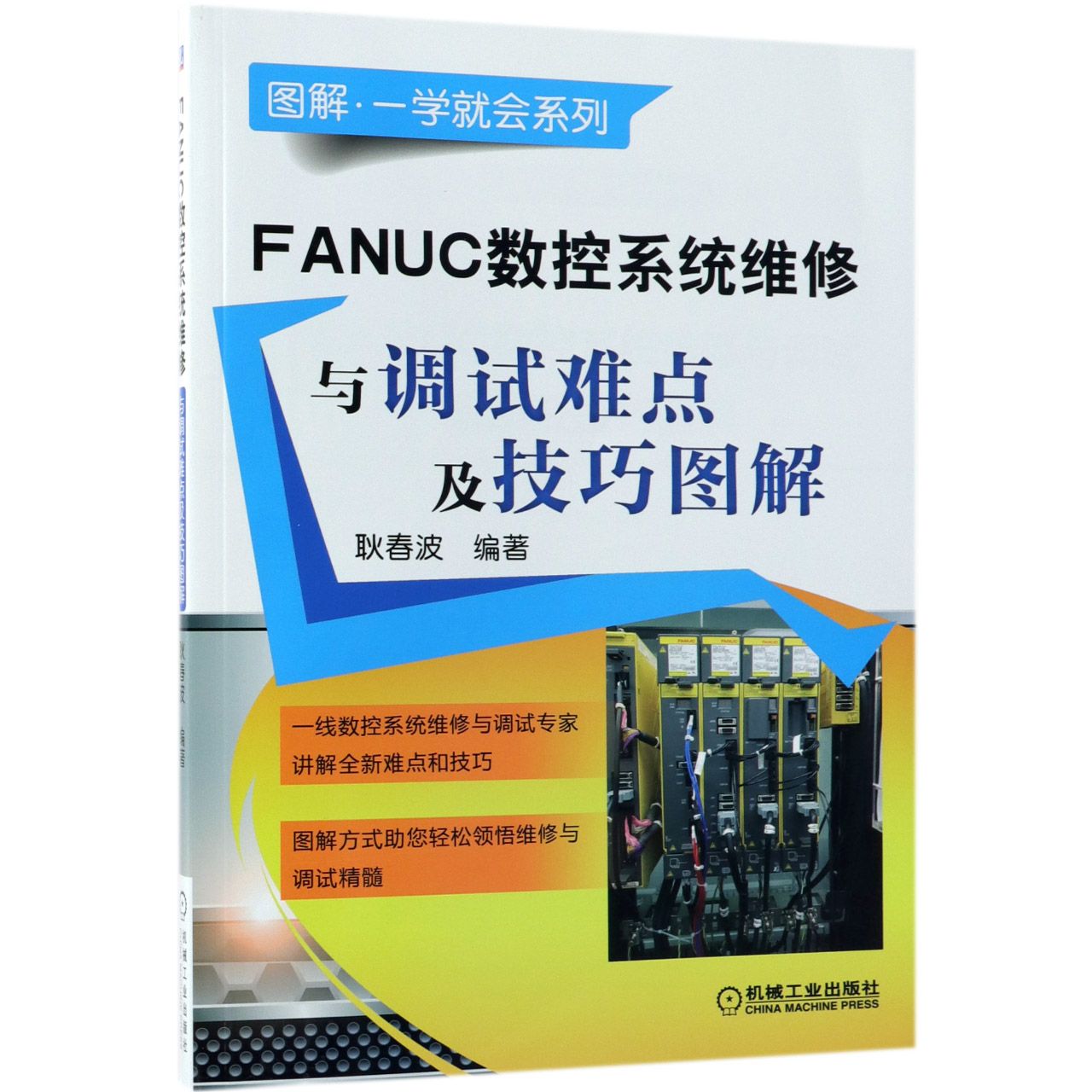 FANUC数控系统维修与调试难点及技巧图解/图解一学就会系列