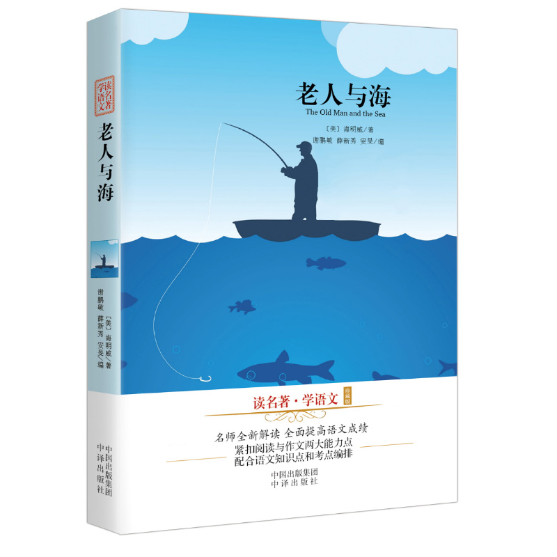 老人与海(珍藏版)/读名著学语文