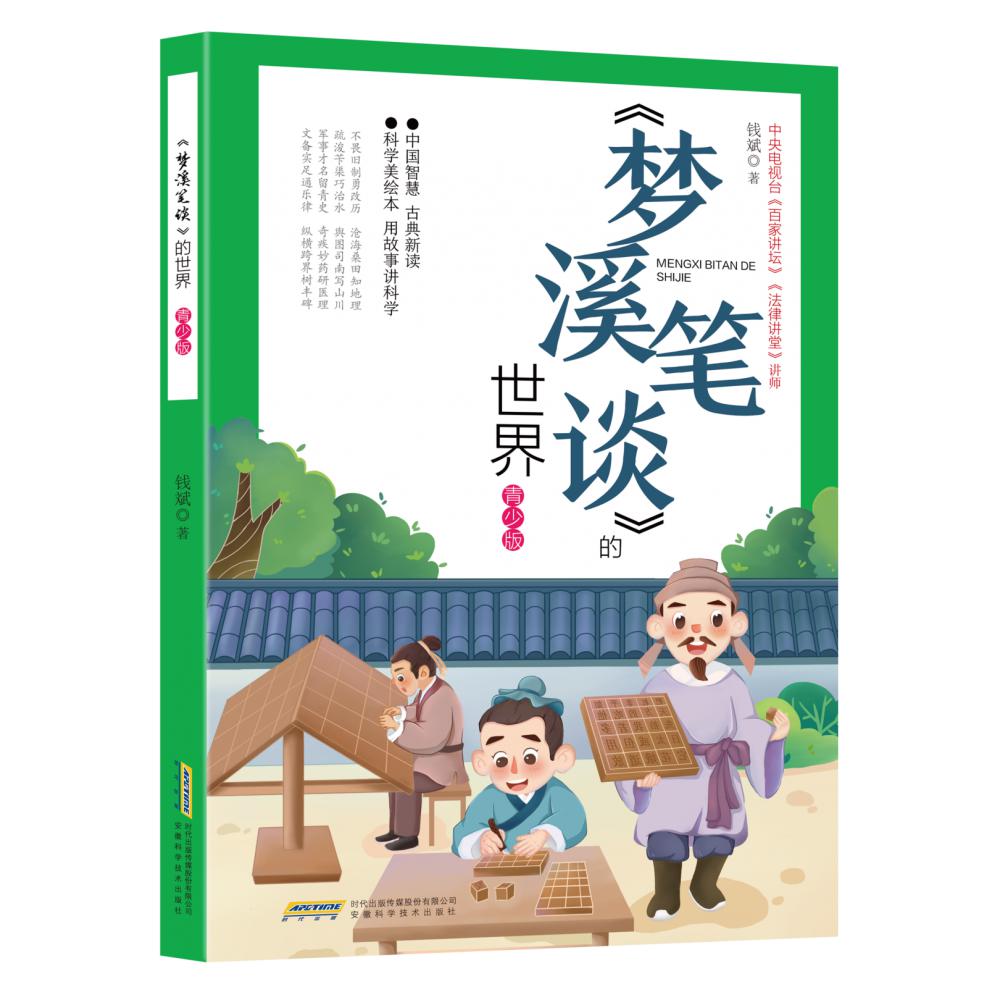 《梦溪笔谈》的世界（青少版）