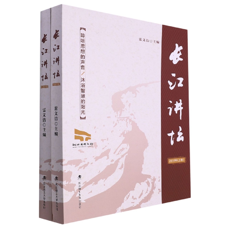 长江讲坛 2019年（上、下卷）