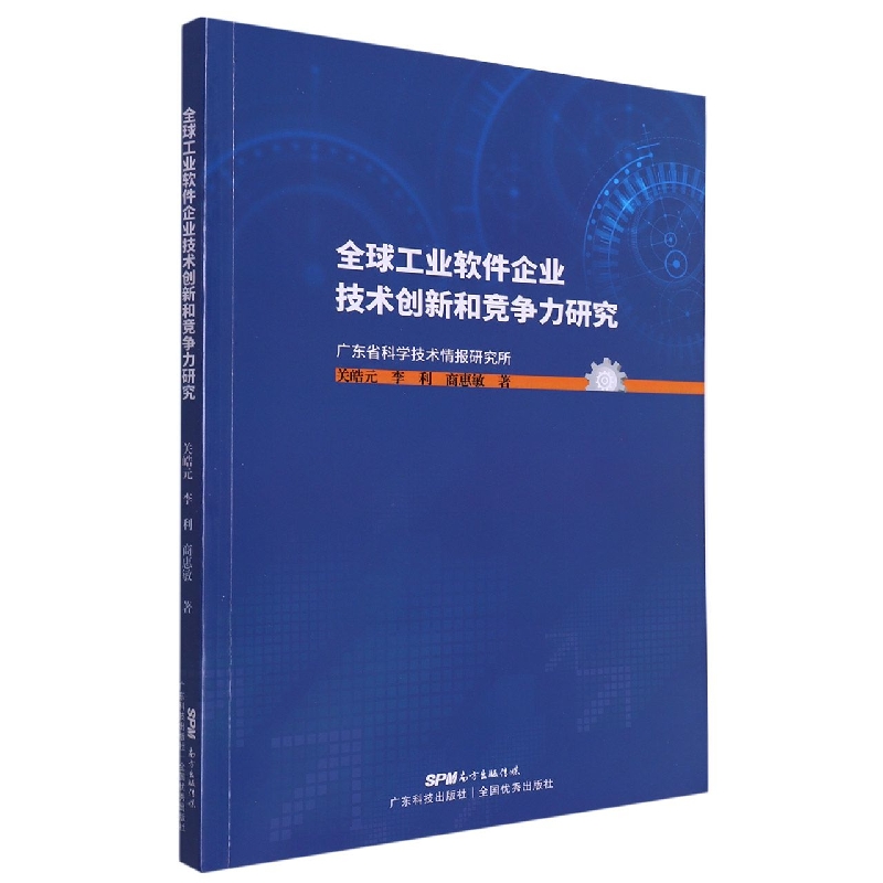 全球工业软件企业技术创新和竞争力研究