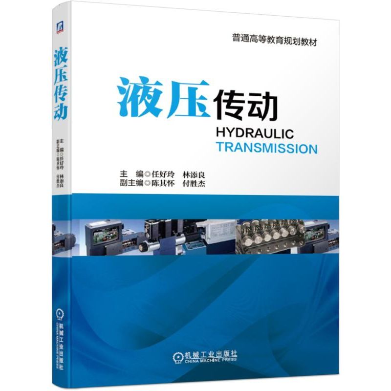 液压传动（普通高等教育规划教材）
