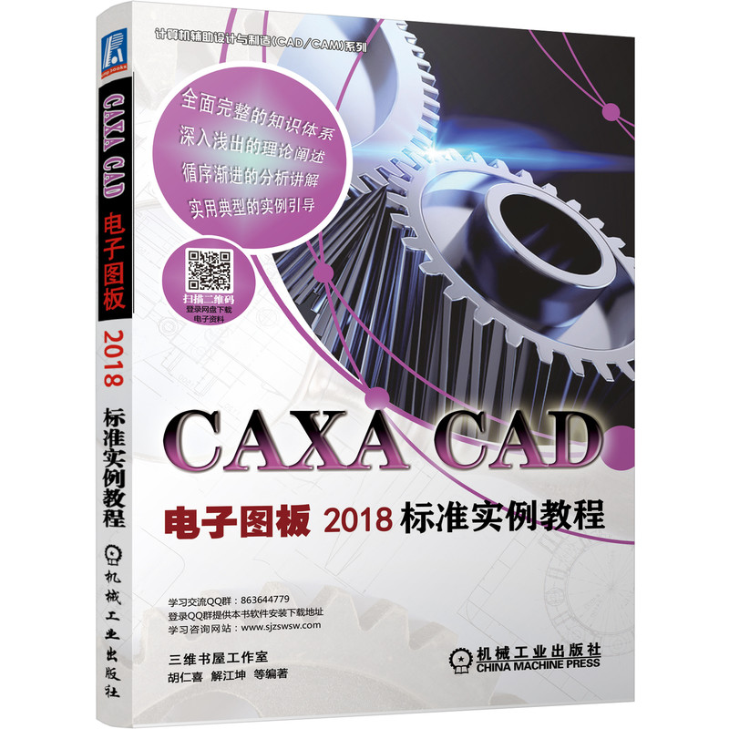 CAXA CAD电子图板2018标准实例教程/计算机辅助设计与制造CADCAM系列