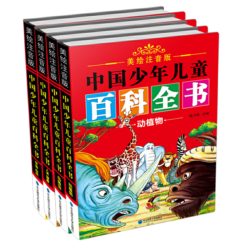 中国少年儿童百科全书(美绘注音版共4册)(精)