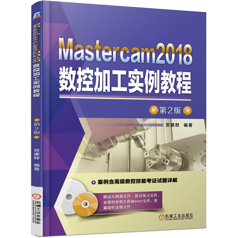 Mastercam2018数控加工实例教程(附光盘第2版)