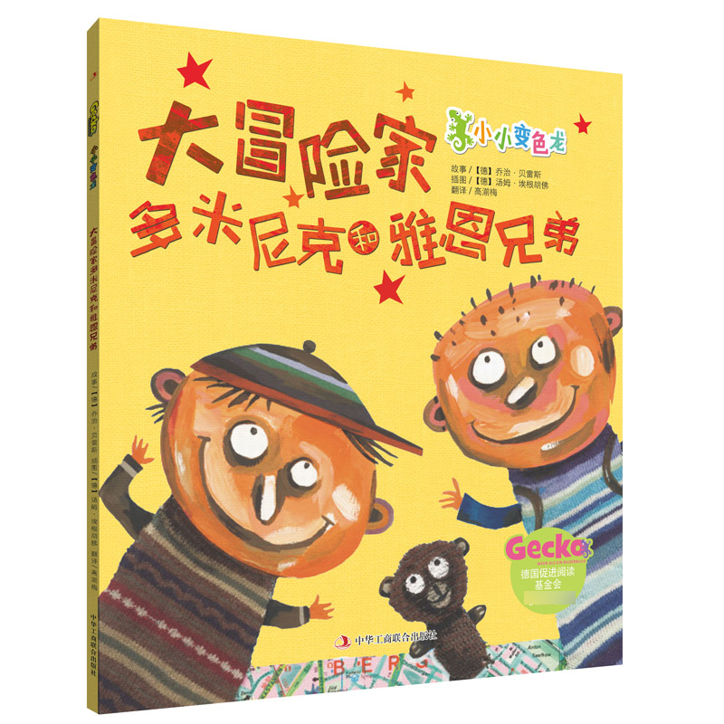 大冒险家多米尼克和雅恩兄弟/小小变色龙
