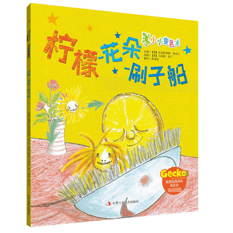 柠檬花朵刷子船/小小变色龙