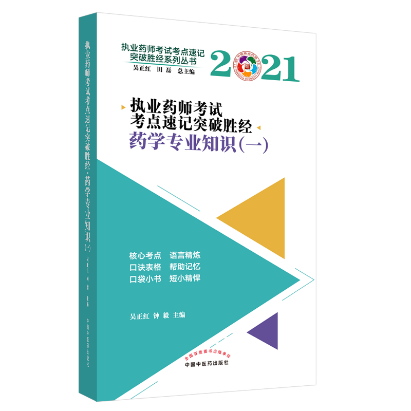 执业药师考试考点速记突破胜经. 药学专业知识. 一