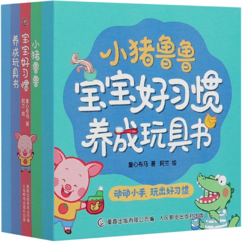 小猪鲁鲁宝宝好习惯养成玩具书(共5册)