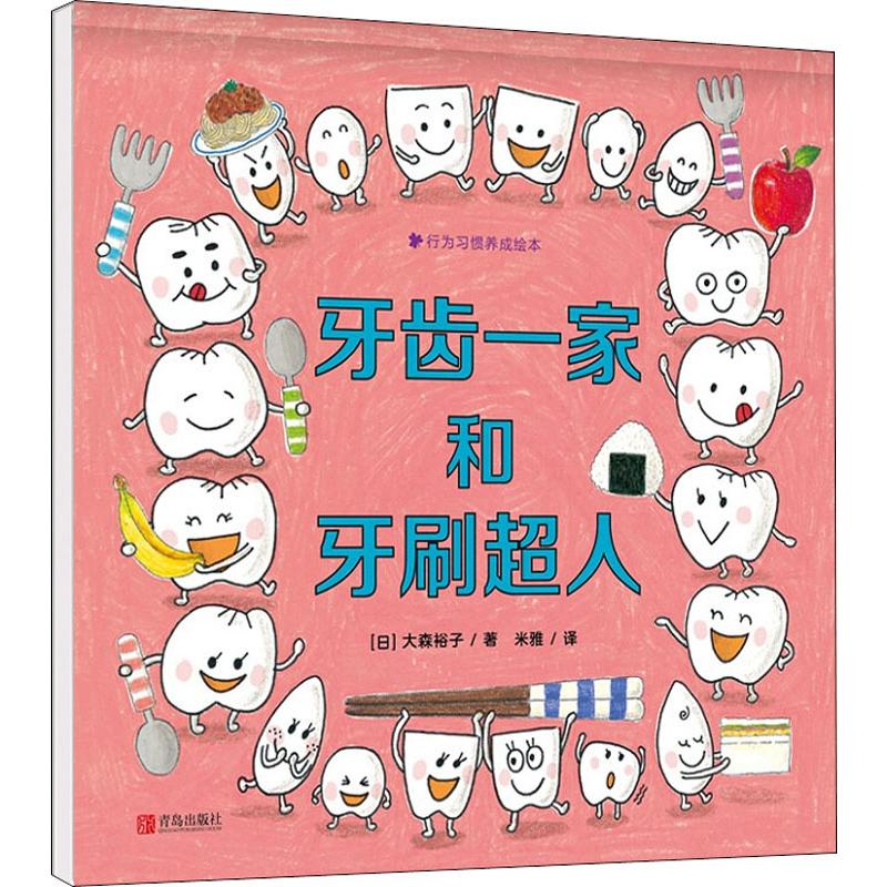 牙齿一家和牙刷超人（精）/行为习惯养成绘本