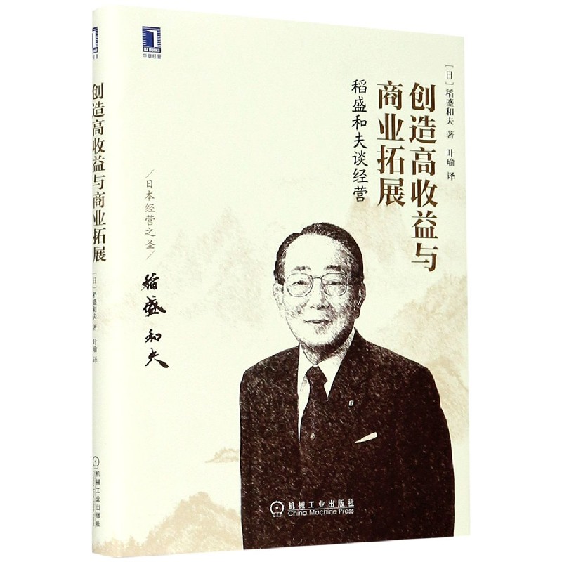 稻盛和夫谈经营(创造高收益与商业拓展)(精)