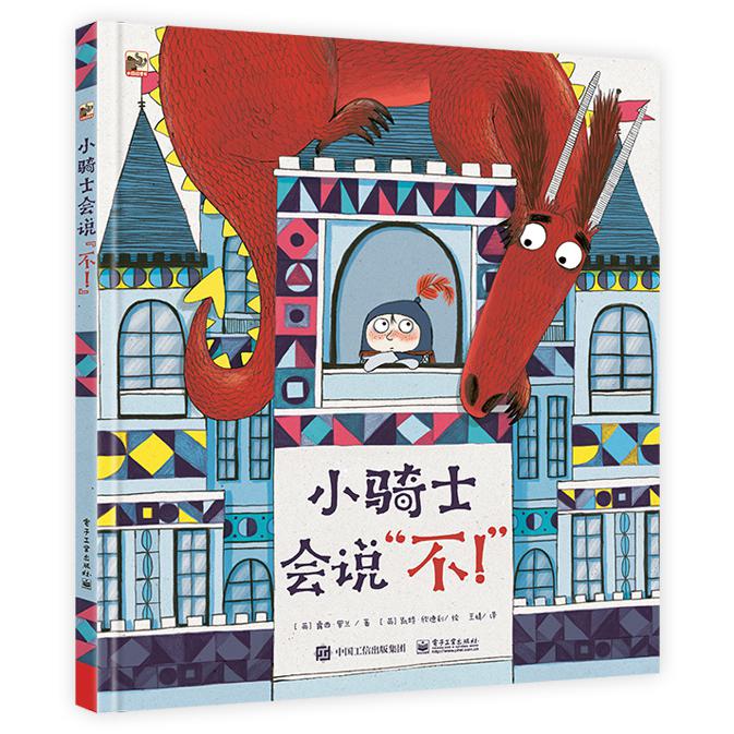小骑士会说“不！”