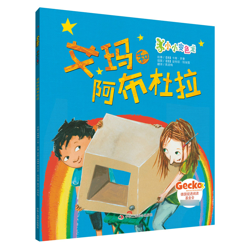 艾玛和阿布杜拉/小小变色龙