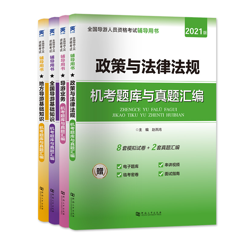 （2021）导游资格证考试试卷 法律法规+导游业务+全国导游基础+地方导游基础（4本套）