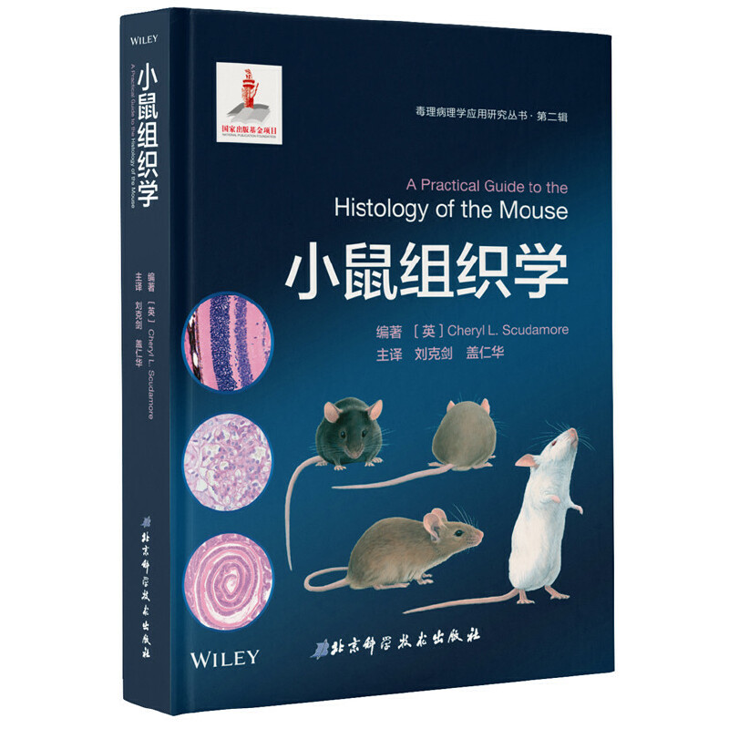 小鼠组织学(精)/毒理病理学应用研究丛书